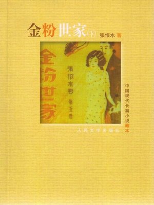 cover image of 金粉世家（下） (A Family of Distinction (Part I))
